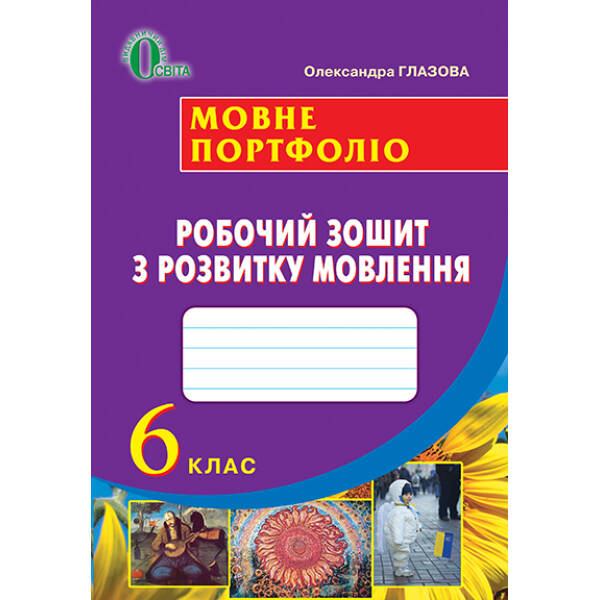 Мовне портфоліо. Робочий зошит з розвитку мовлення, 6 клас Глазова О. П.