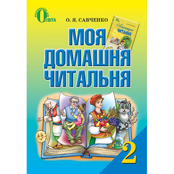 Моя домашня читальня. Позакласне читання, 2 клас Савченко О. Я.