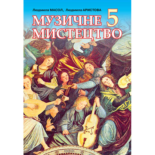 Музичне мистецтво, 5 клас Масол Л.М., Аристова Л.С.