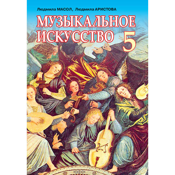 Музичне мистецтво, 5 клас (рос.) Масол Л.М., Аристова Л.С.