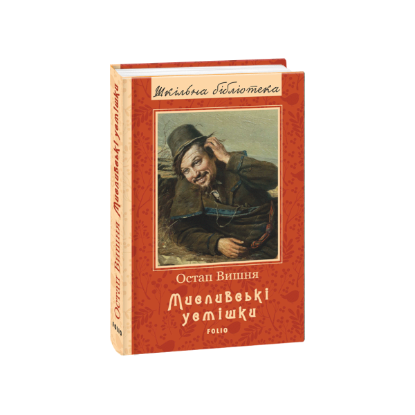 Мисливські усмішки (нове оф.) Вишня Остап “Фоліо” 978-966-03-8588-7