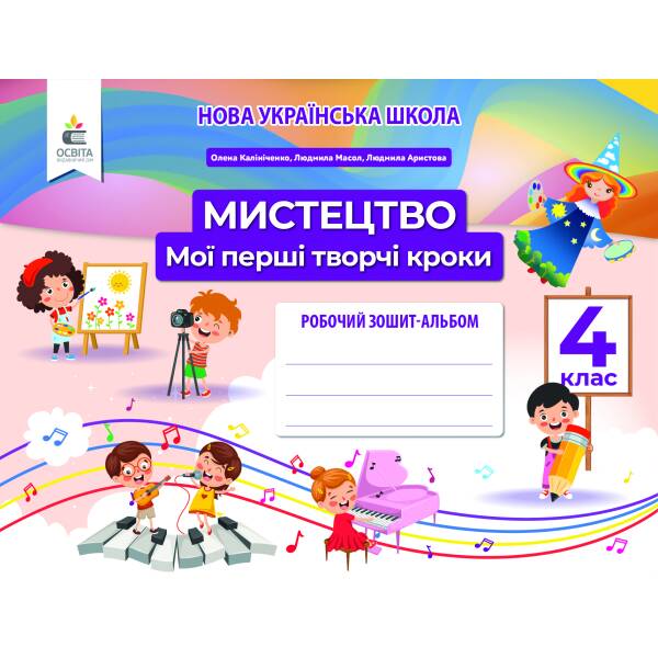 Мистецтво, 4 клас Робочий зошит-альбом. Калініченко О.В. та ін.