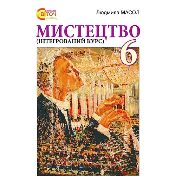 Мистецтво (інтегрований курс), 6 клас Масол Л.М.