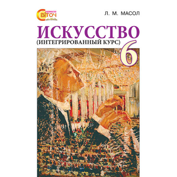 Мистецтво (інтегрований курс), 6 клас (рос.) Масол Л.М.