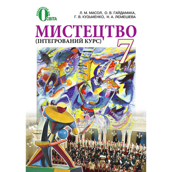 Мистецтво (інтегрований курс), 7 клас Масол Л.М.