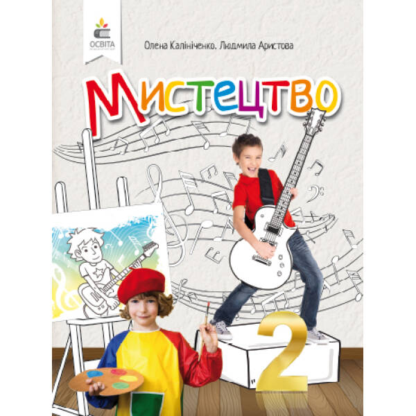 Мистецтво. Підручник. 2 клас  (інтегрований курс) Калініченко О.В., Аристова Л.С.