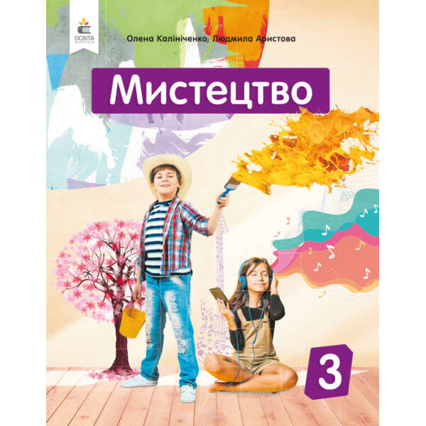 Мистецтво. Підручник. 3 клас  (інтегрований курс) Калініченко О.В., Аристова Л.С.