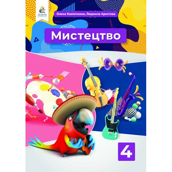 Мистецтво. Підручник. 4 клас (інтегрований курс) Калініченко О.В., Аристова Л.С.