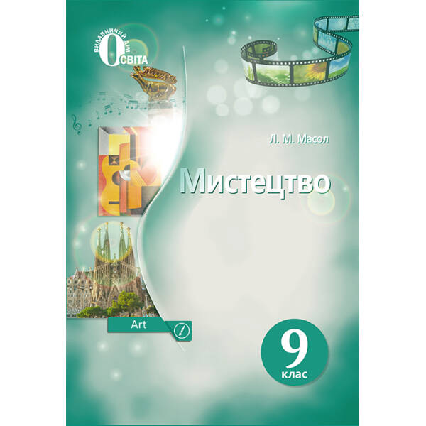 Мистецтво, Підручник, 9 клас (НОВА ПРОГРАМА) Масол Л.М.