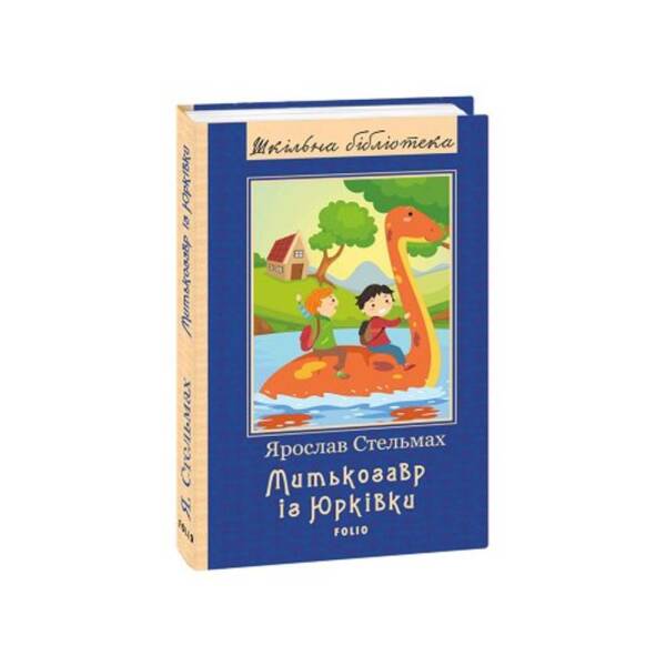Митькозавр із Юрківки (нове оф.) Стельмах Я. М. “Фоліо” 978-966-03-8851-2
