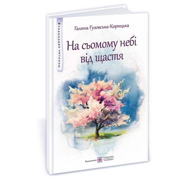 На сьомому небі від щастя : повість