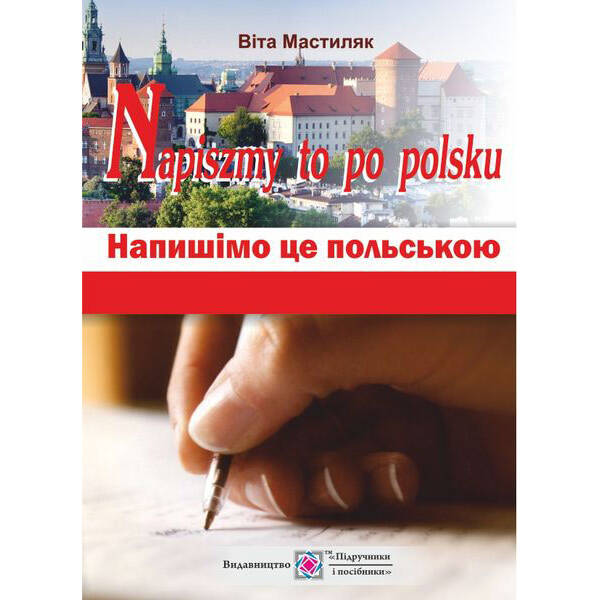 Napiszmy to po polsku. Напишімо це польською: навчальний посібник