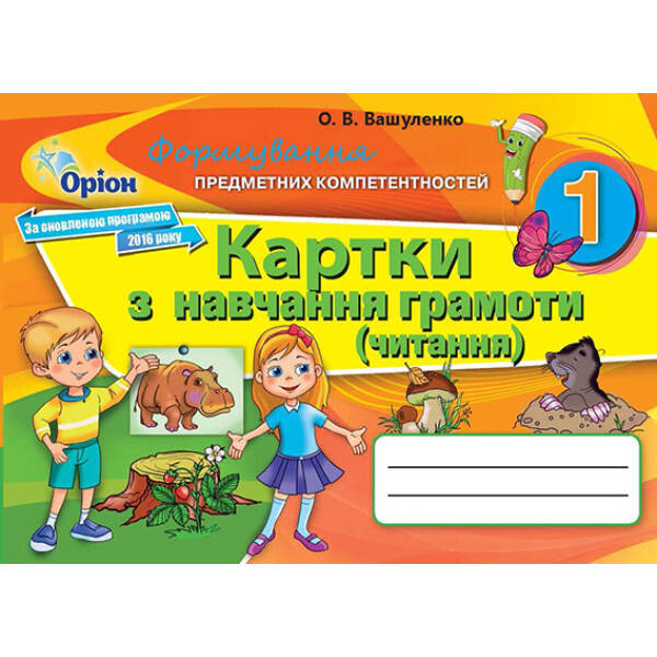 Навчання грамоти, Формування предметних компетентностей 1кл. Картки. – Вашуленко О.В. – Оріон (102643)