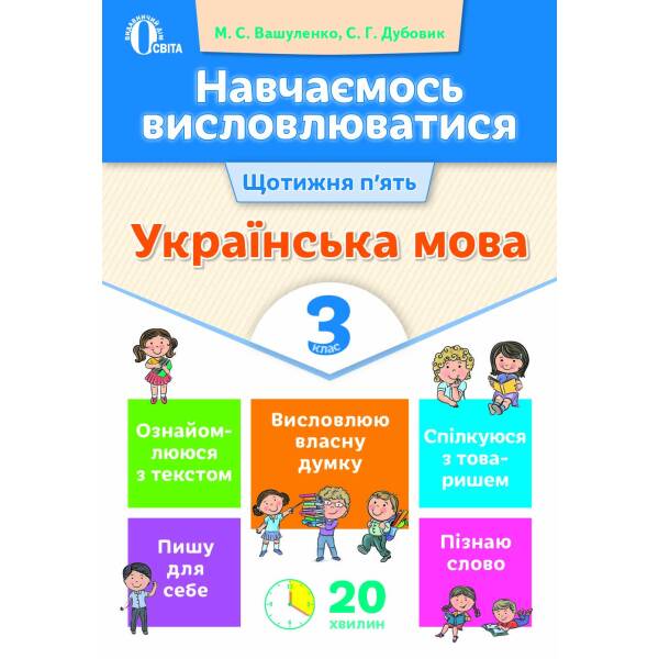 Навчаємось висловлюватися. Українська мова. 3 клас  Вашуленко М.С., Дубовик С.Г.