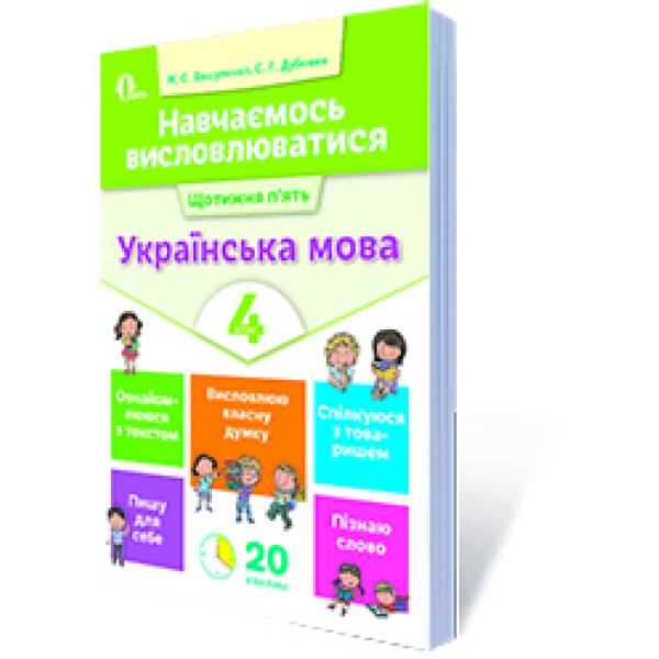 Навчаємось висловлюватися. Українська мова. 4 клас  Вашуленко М.С., Дубовик С.Г.