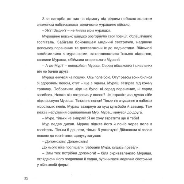 Незламні мураші