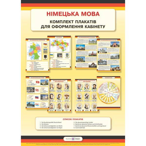 Німецька мова. Комплект плакатів для оформлення кабінетів