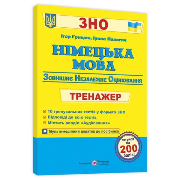Німецька мова. Тренажер для підготовки до ЗНО