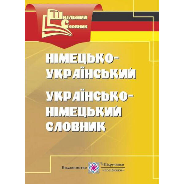 Німецько-український, українсько-німецький словник
