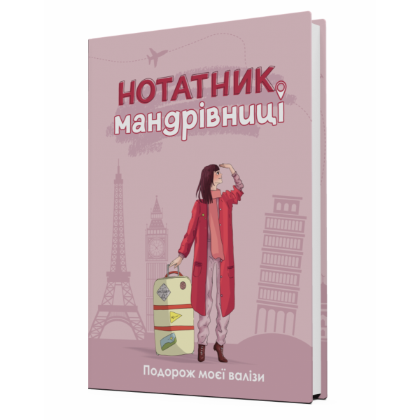 Нотатник Мандрівниці “Пригоди моєї валізи” (пудровий). Мацко І. 978-966-944-209-3