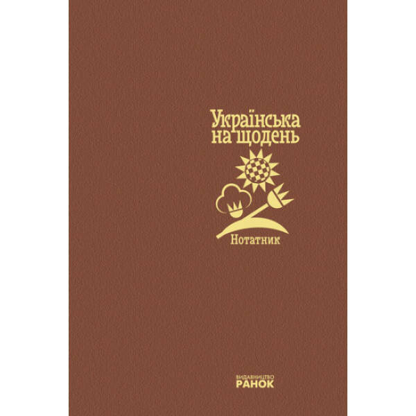Нотатник. Українська на щодень