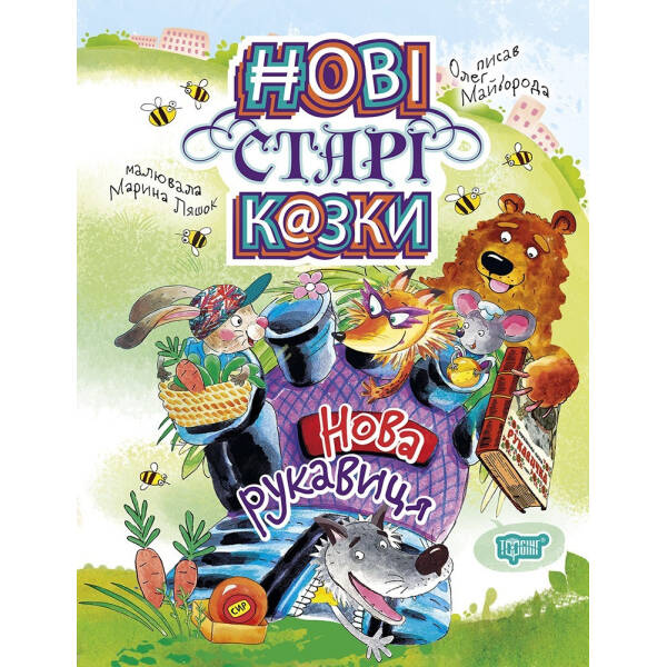 Нова рукавиця. Нові старі казки. Майборода О.В. 9789669396662