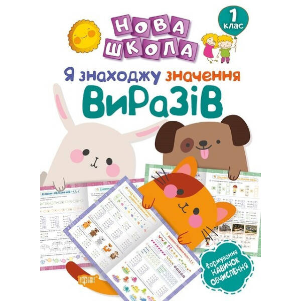 Нова школа 1 клас Я знаходжу значення виразів.Формування навичок обчислення – Васютенко В. В. – Торсінг (103716)