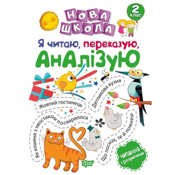 Нова школа 2 клас Я читаю, переказую, аналізую. Читання з розумінням. – Білик К.Д. – Торсінг (103714)