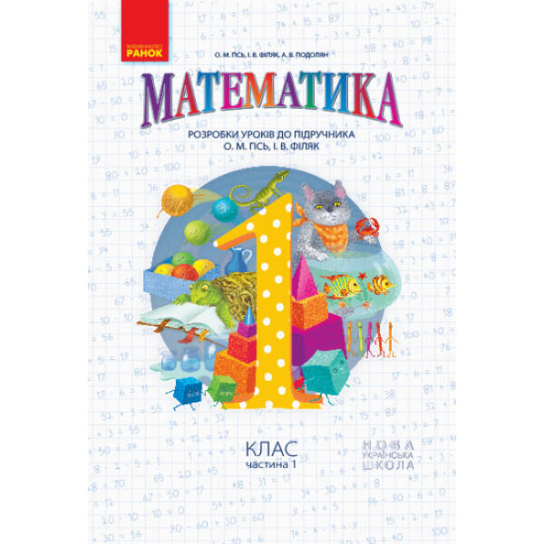 НУШ Математика. 1 клас. Розробки уроків (у 2-х ч.) до підручника Гісь О.М.