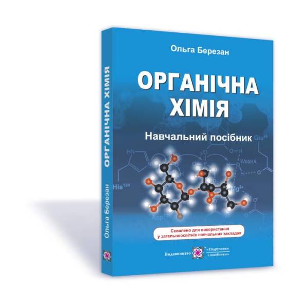 Органічна хімія. Навчальний посібник