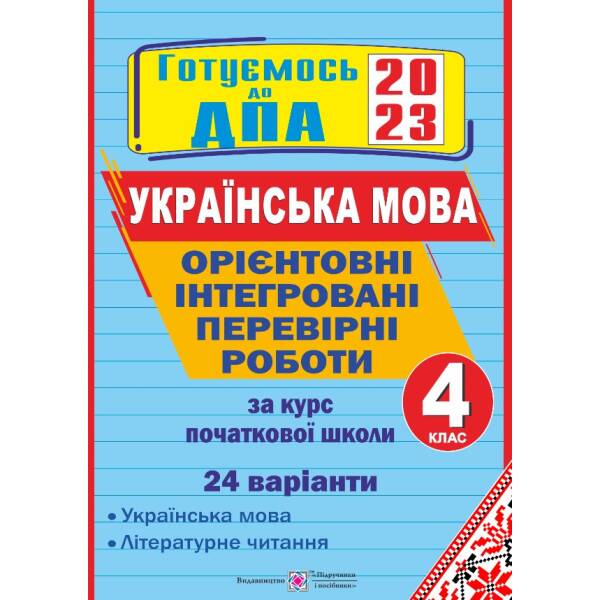 Орієнтовні інтегровані перевірні роботи (українська мова і літературне читання) за курс початкової школи. ДПА 2023