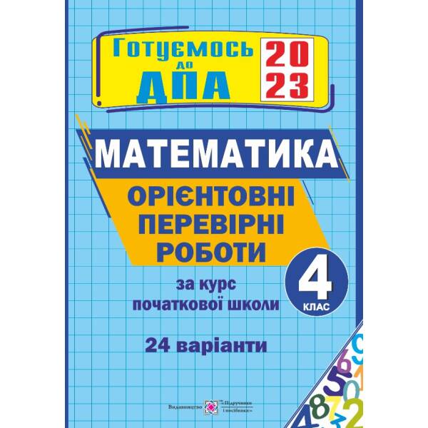 Орієнтовні перевірні роботи з математики за курс початкової школи. ДПА 2023