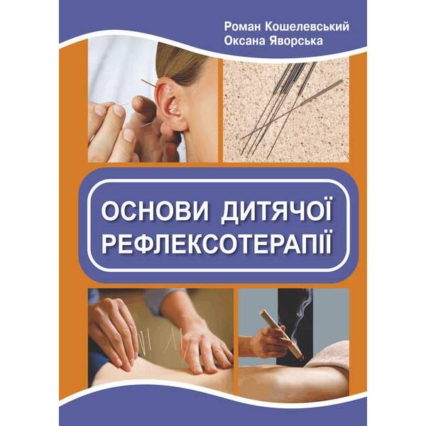 Основи дитячої рефлексотерапії