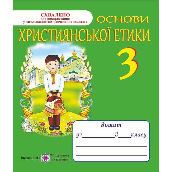 Основи християнської етики. Зошит для 3 класу