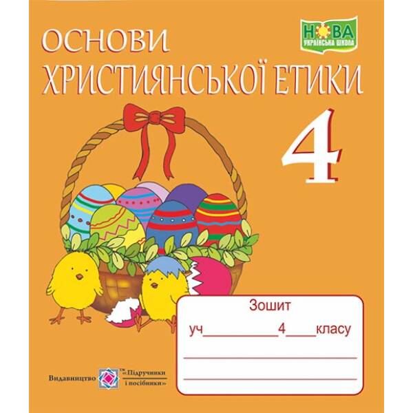 Основи християнської етики. Зошит для 4 класу