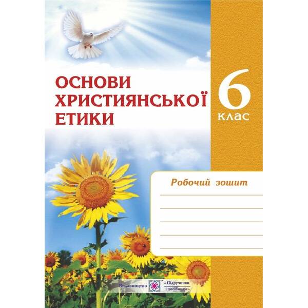 Основи християнської етики. Зошит для 6 класу (Стара програма)