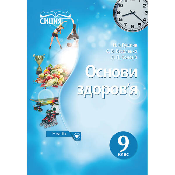 Основи здоров’я. Підручник 9 клас  (НОВА ПРОГРАМА) Гущина Н.І., Василенко С.В., Колотій Л.П.
