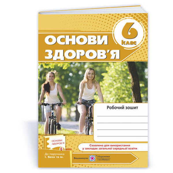 Основи здоров’я: Робочий зошит. 6 клас (до підруч. І. Беха та ін.)