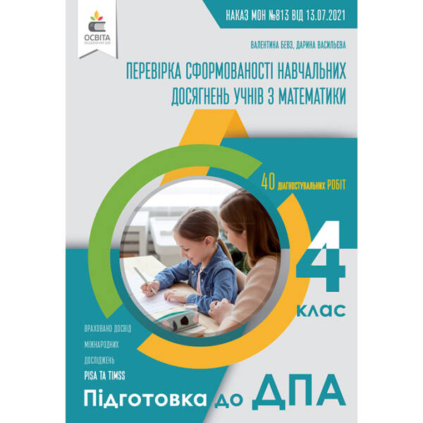 Перевірка сформованості навчальних досягнень учнів з математики. 4 клас. (Підготовка до ДПА) Бевз В.Г., Васильєва Д.В.
