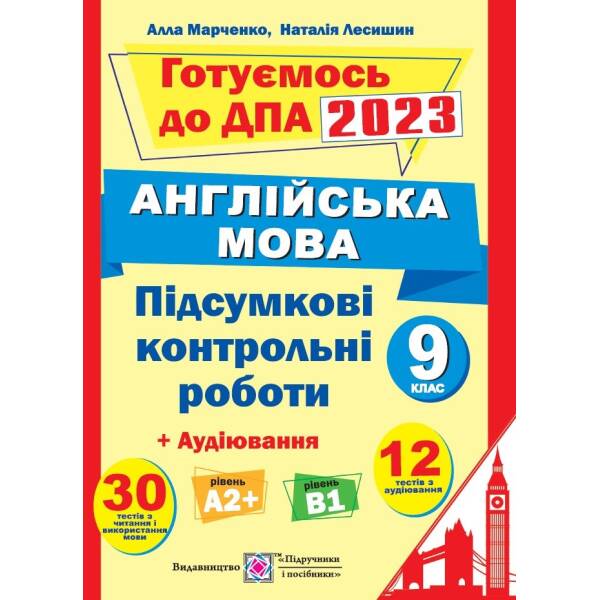 Підсумкові контрольні роботи для ДПА з англійської мови. 9 клас. ДПА 2023