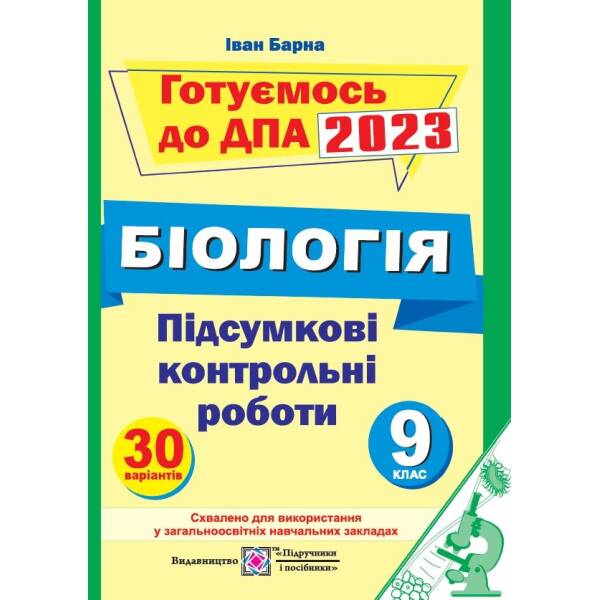 Підсумкові контрольні роботи з біології. 9 клас. ДПА 2023