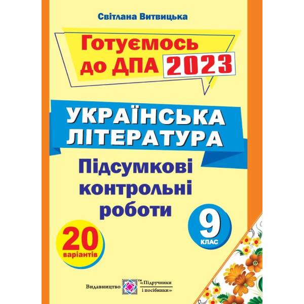 Підсумкові контрольні роботи з української літератури. 9 клас. ДПА 2023