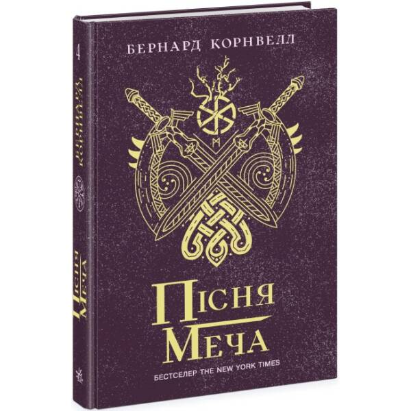 Пісня меча. Книга 4. Саксонські хроніки