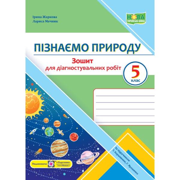 Пізнаємо природу. Діагностувальні роботи. 5 клас (до підруч. Т. Коршевнюк, О. Ярошенко)