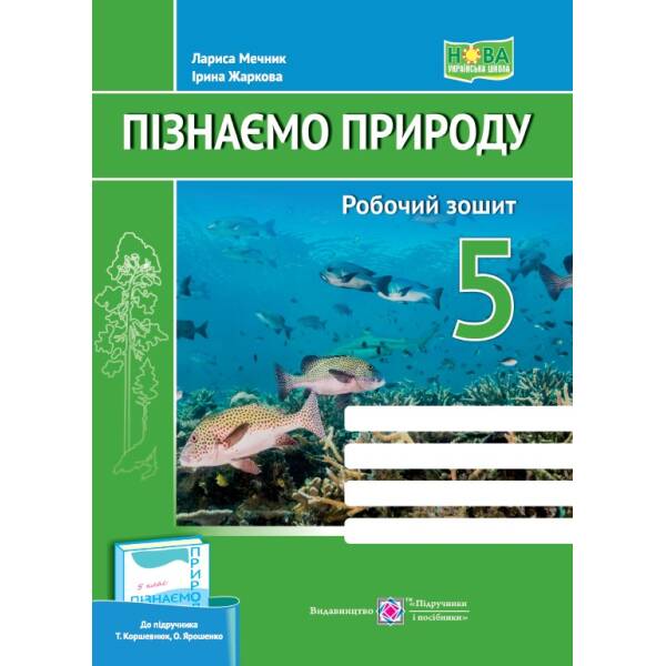 Пізнаємо природу. Робочий зошит. 5 клас (до підруч. Т. Коршевнюк, О. Ярошенко)