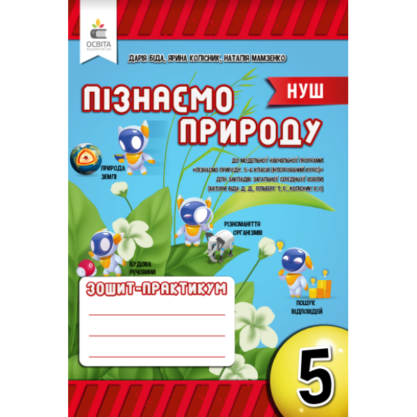 Пізнаємо природу. Робочий зошит-практикум 5 клас Біда Д.Д., Колісник Я.І. Мамзенко Н.О.