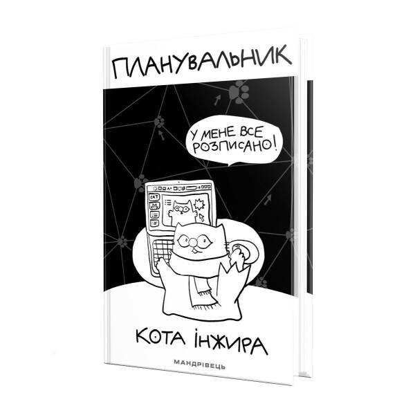 Планувальник кота Інжира (комп’ютер). 978-966-944-249-9