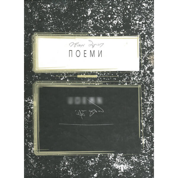 Поеми – Драч І. Ф. – Генеза (100891)