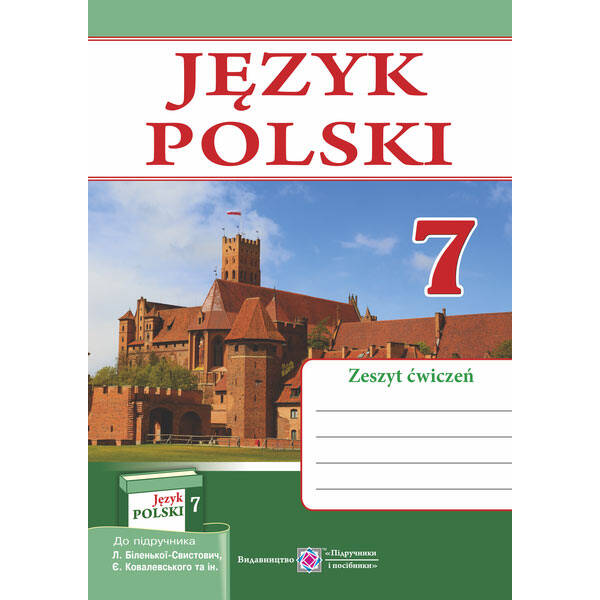 Польська мова. Робочий зошит для 7-го класу. (3 рік навчання, до підручника Л. Біленької-Свистович)