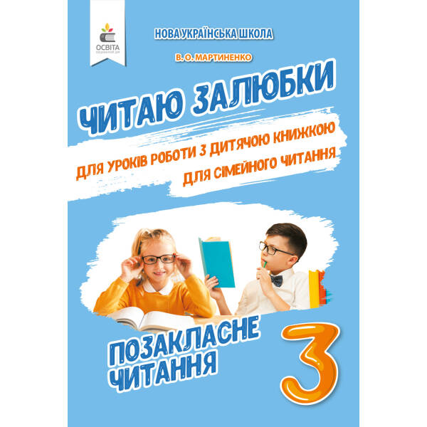 Позакласне читання. Читаю залюбки. 3 клас Мартиненко В.О.